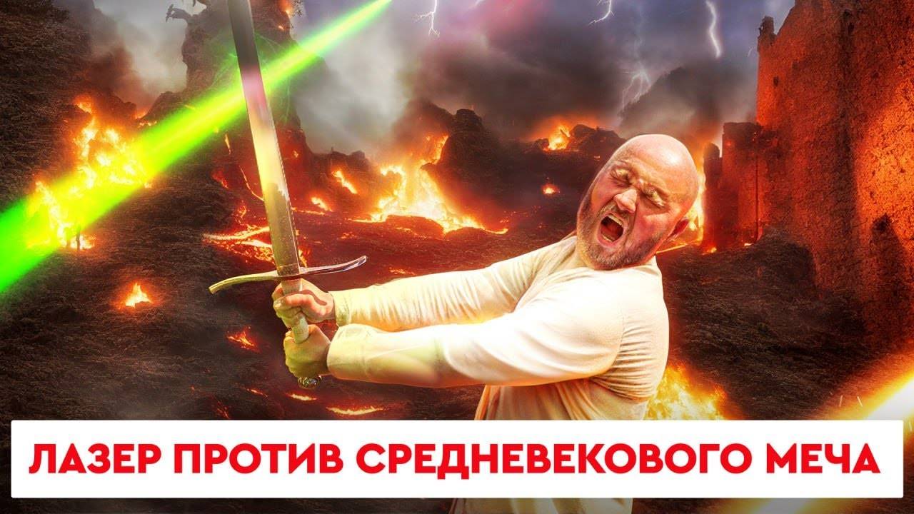 Лазер против средневекового меча | Wattsan FL TT смотреть онлайн