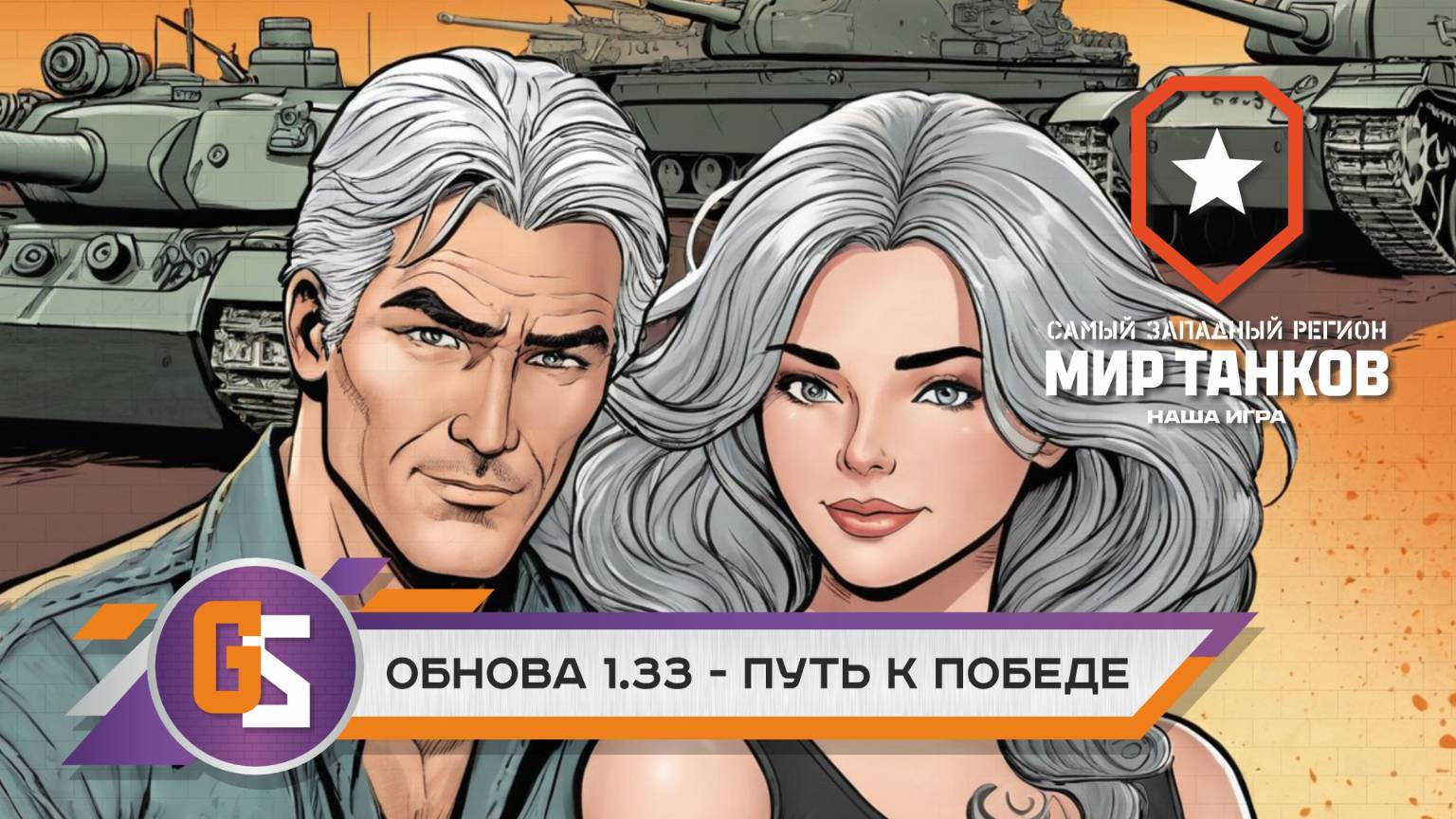 Мир танков! Обновление 1.33 - Путь к победе! смотреть онлайн