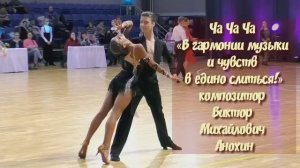 ЧАЧАЧА В гармонии музыки и чувств в едино слиться ИМПРОВИЗАЦИЯ композитор Виктор Анохин #viktorjazz