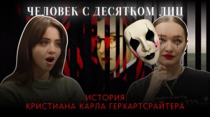 ЧЕЛОВЕК С ДЕСЯТКОМ ЛИЦ: история Кристиана Карла Герхартсрайтера