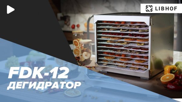 Дегидратор Libhof FDK -12
