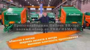 Пресс-подборщик Galleon BR-150 обзор новинки от УНИСИБМАШ. Новый Российский пресс-подборщик Галлеон