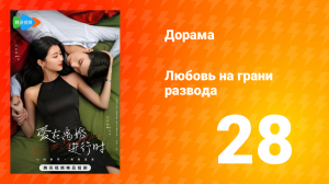 Любовь на грани развода 1 сезон 28 серия