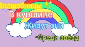 волшебницы в кувшине живут они среди звёзд