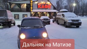 Дальняк на Матизе Уфа - Крым. Часть вторая.