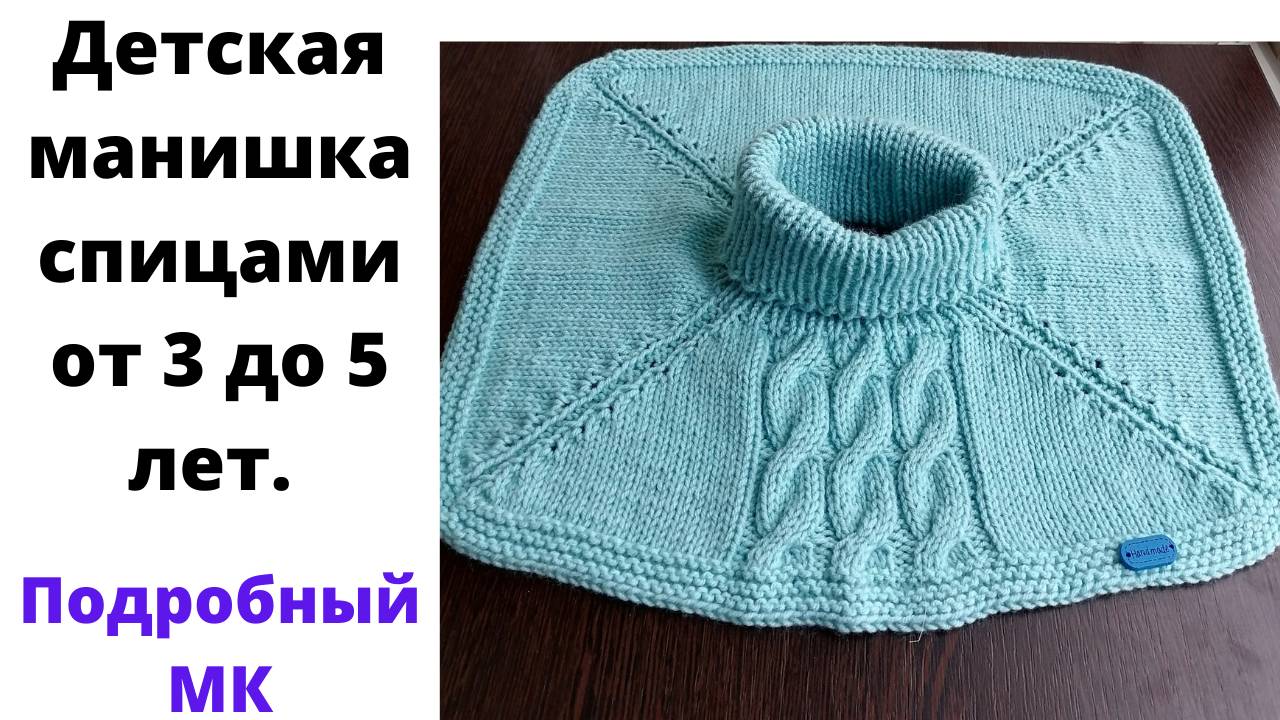 Как связать детскую манишку на спицах. Манишка спицами для начинающих. Подробный МК