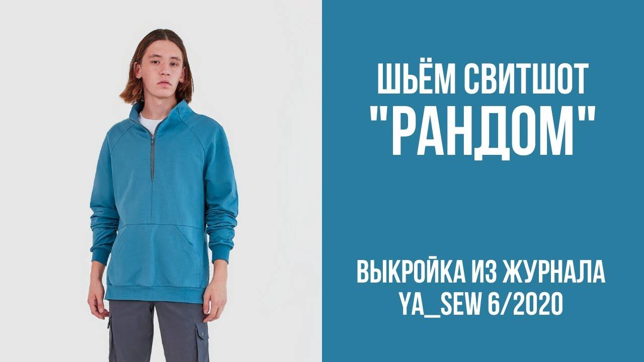 Свитшот "РАНДОМ". Журнал "Я шью" №6_2020 смотреть онлайн