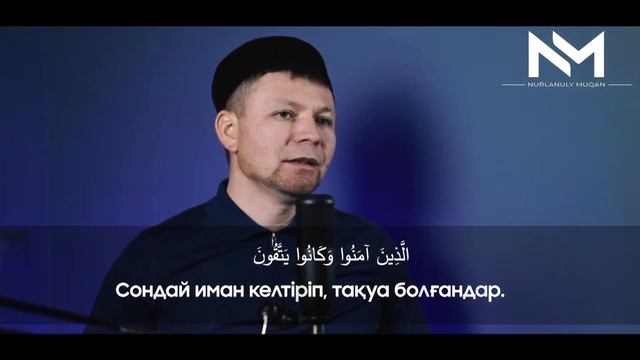Міндетті түрде тыңдаңыз // Юнус сүресі 62-64 аят // Мұқан Нұрланұлы смотреть онлайн