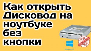 Как открыть Дисковод на ноутбуке без кнопки открыть