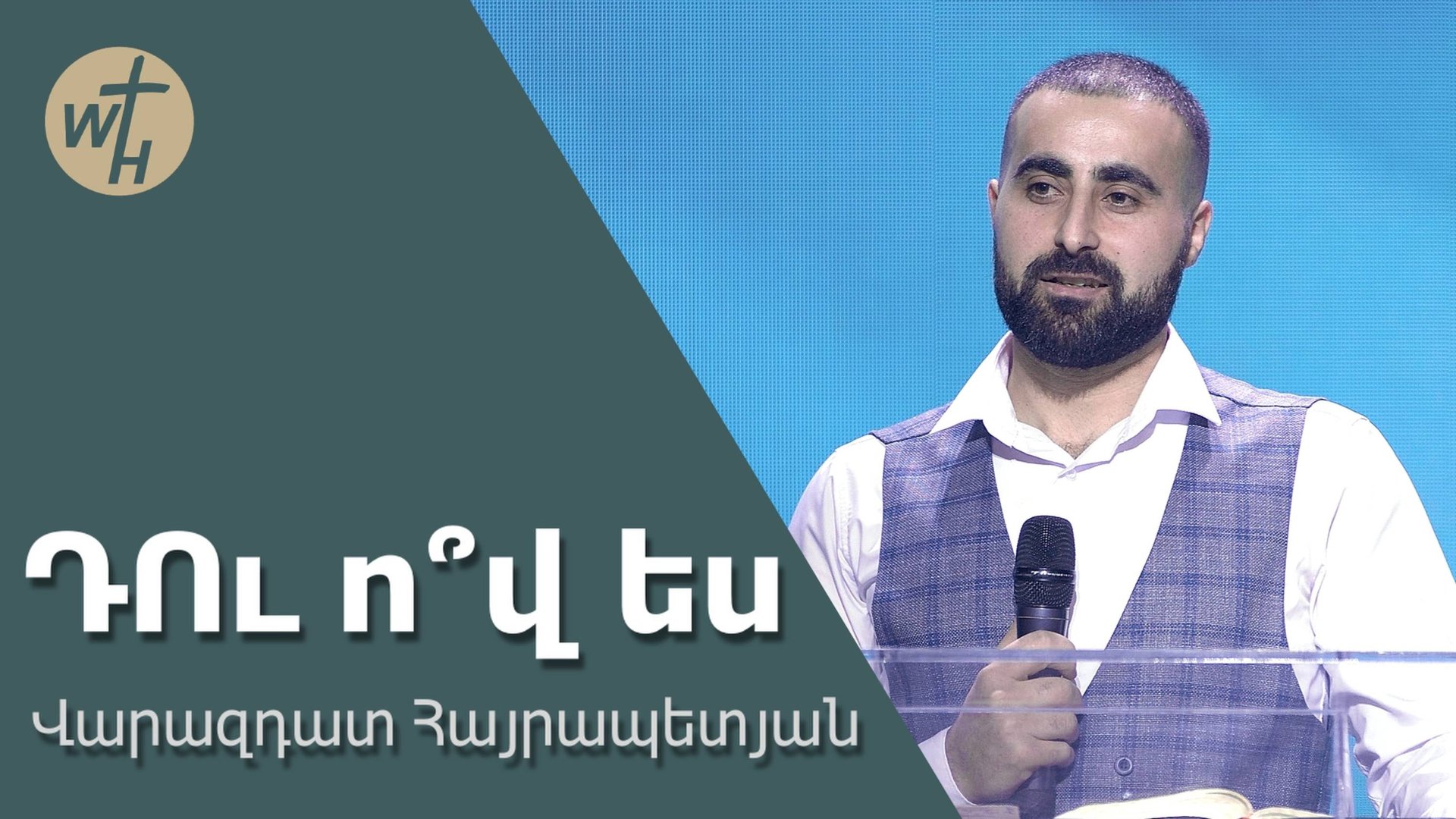 ԴՈւ ո՞վ ես / DU ov es? / Վարազդատ Հայրապետյան / 08.03.2025 смотреть онлайн