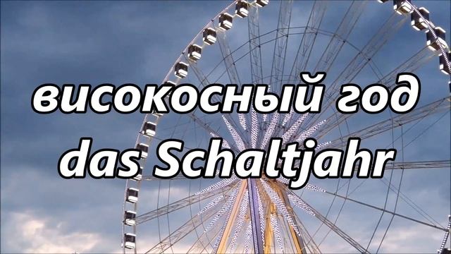 Учить Немецкий язык с носителем( тема времена) смотреть онлайн