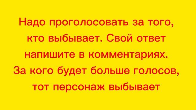 Батл. Лучший персонаж из мультика Барбоскины. 1 раунд. Голосование смотреть онлайн