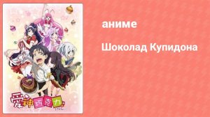 Шоколад Купидона 1 сезон 7 серия (аниме-сериал, 2015)