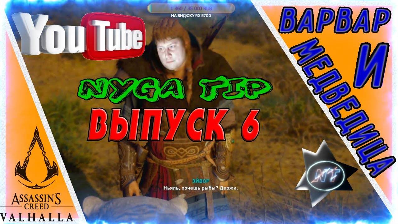 Assassin's Creed Valhalla ВИКИНГ С МЕДВЕДЕМ МЫ ИДЕМ №6 смотреть онлайн