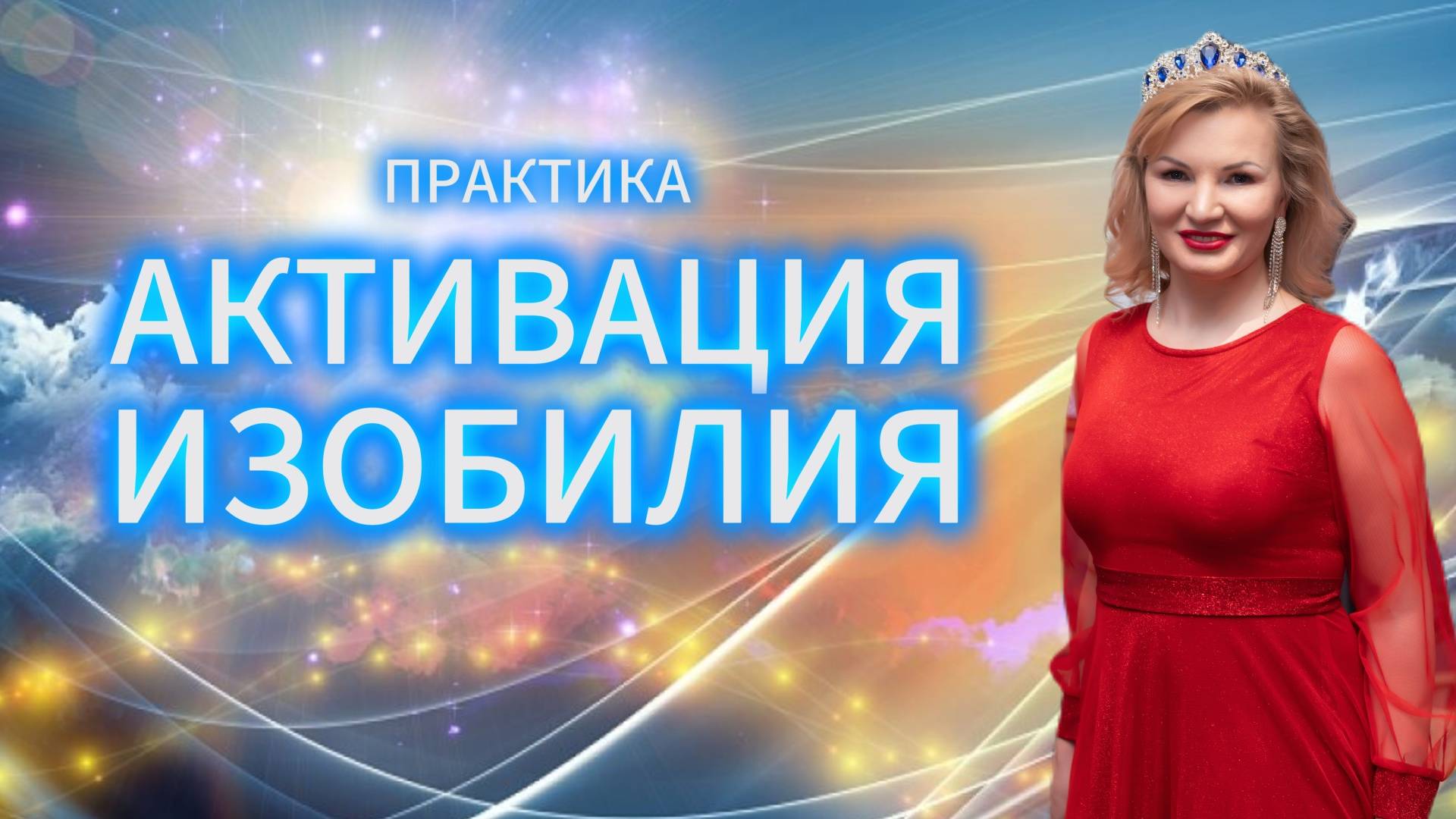 Практика активация изобилия смотреть онлайн