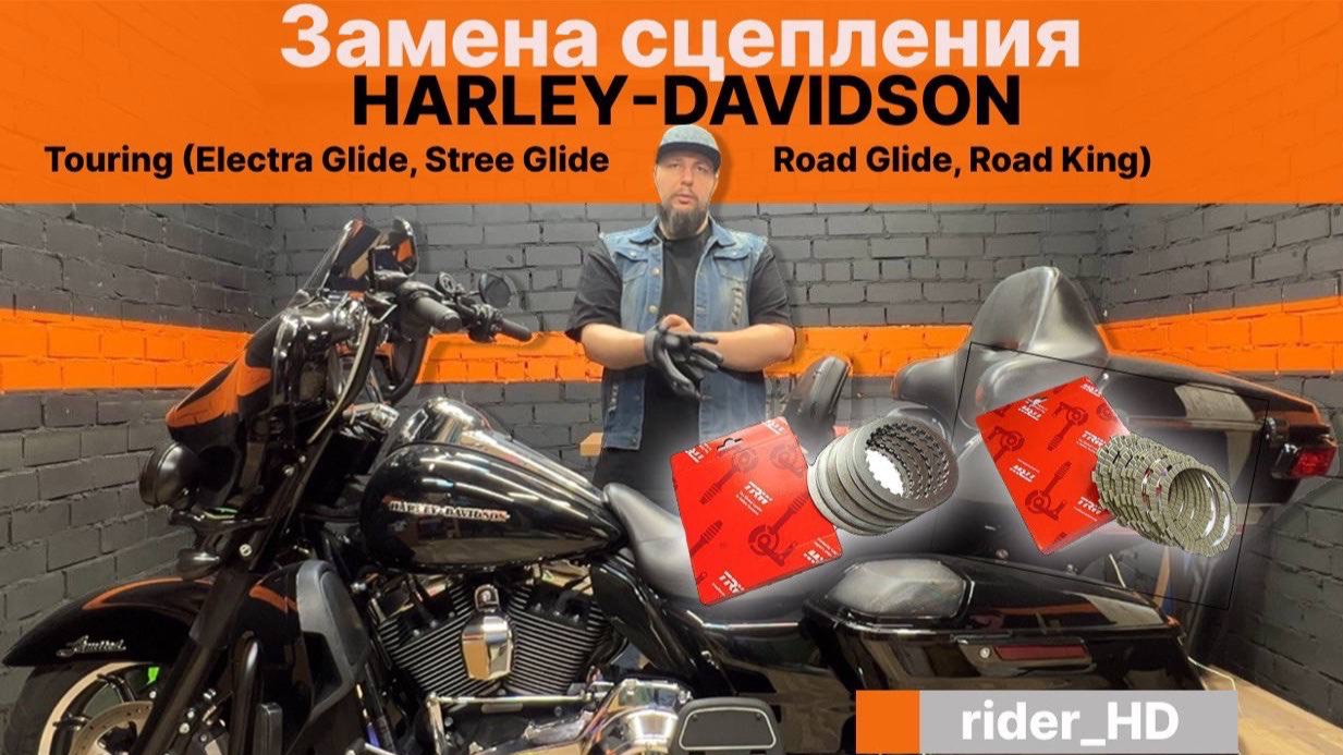 Замена сцепления на Harley-Davidson Touring (Street Glide Electra Glide Road Glide Road King)