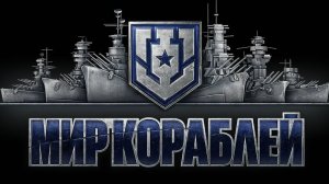 Прохождение Мир Кораблей с нуля Новичка 2025 Часть 1