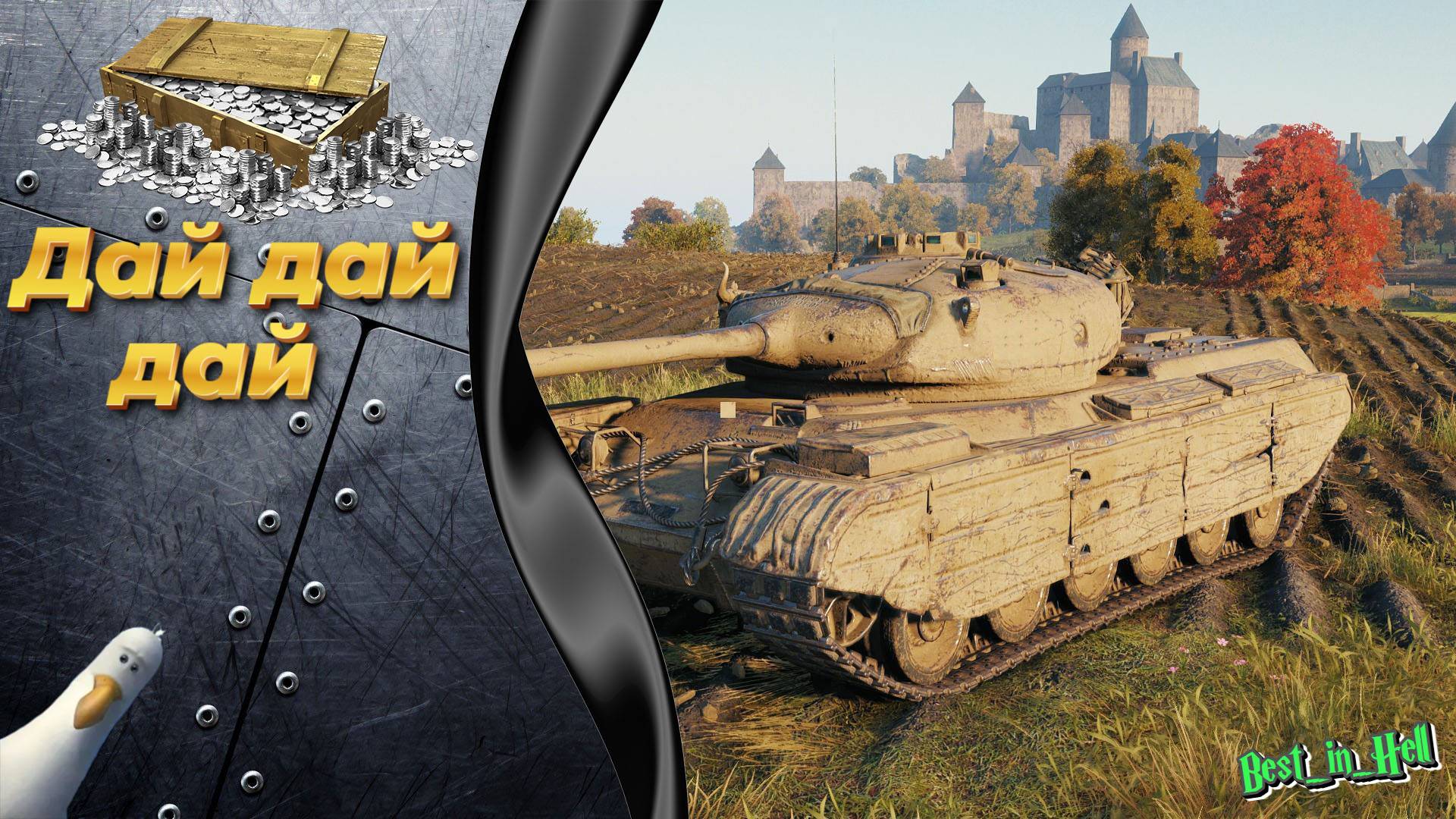 Дай дай дай