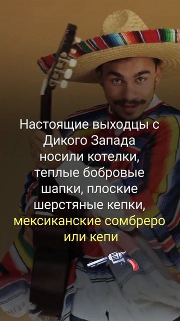 КОВБОИ НОСЯТ ШЛЯПЫ С ПОДОГНУТЫМИ БОРТАМИ I КОМБОИ ВСЕГДА ХОТЯТ В ШЛЯПЕ I РАЗБОР МИФА смотреть онлайн