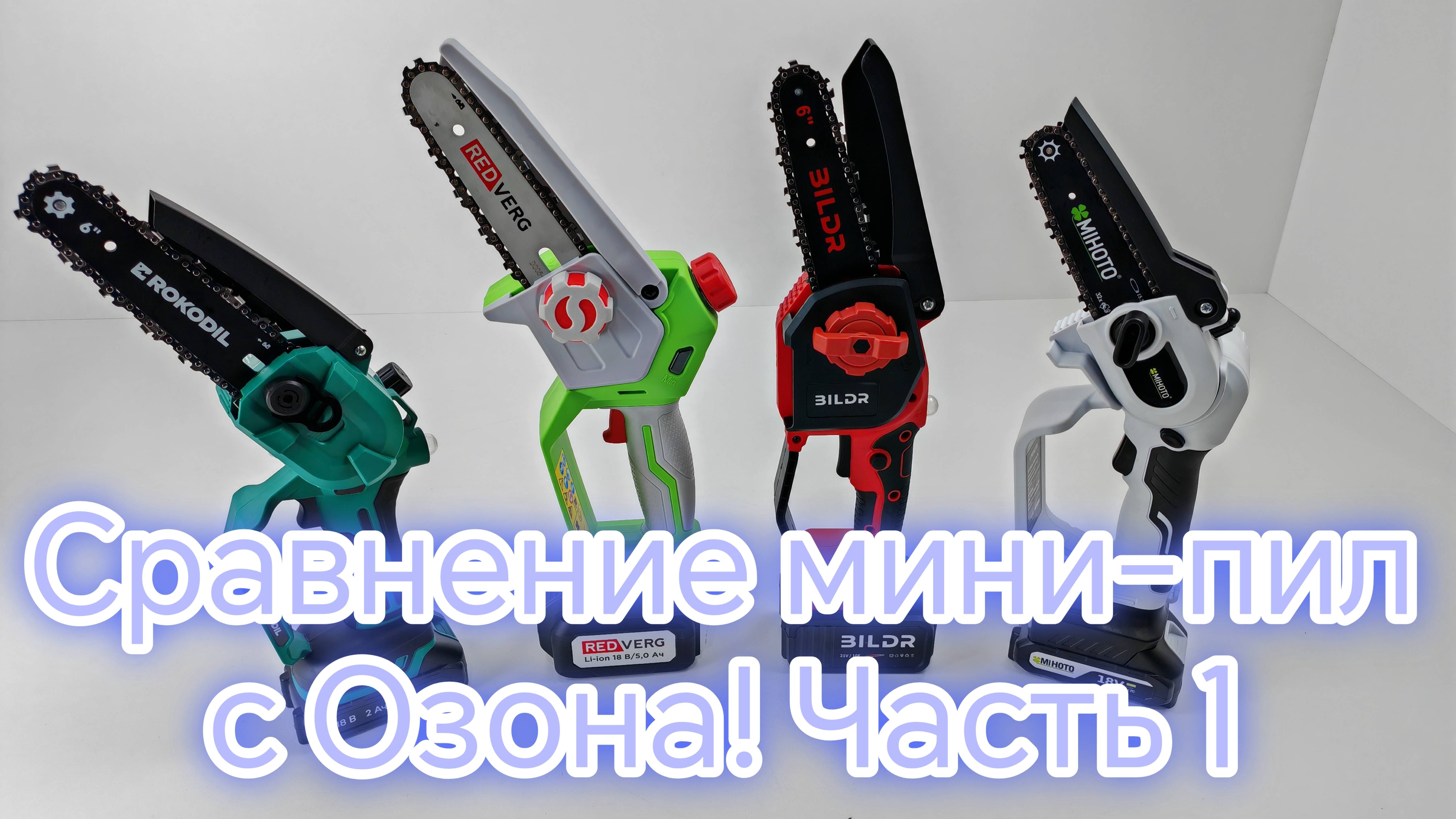 Сравнение мини пил с озона: Rokodil Cutter Pro, REDVERG RD-C18BLK, BILDR и Mihoto 1801. Часть 1