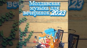 молдавская музыка для вечеринок 2023