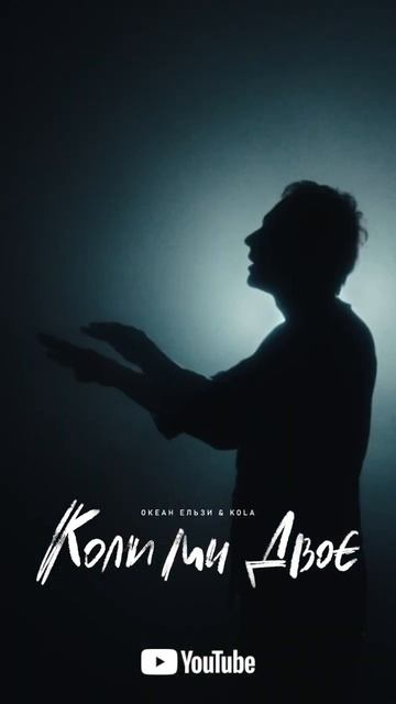 Вітаємо Святослава Вакарчука з прем’єрою пісні «Коли ми двоє», записану в дуеті з співачкою  KOLA.