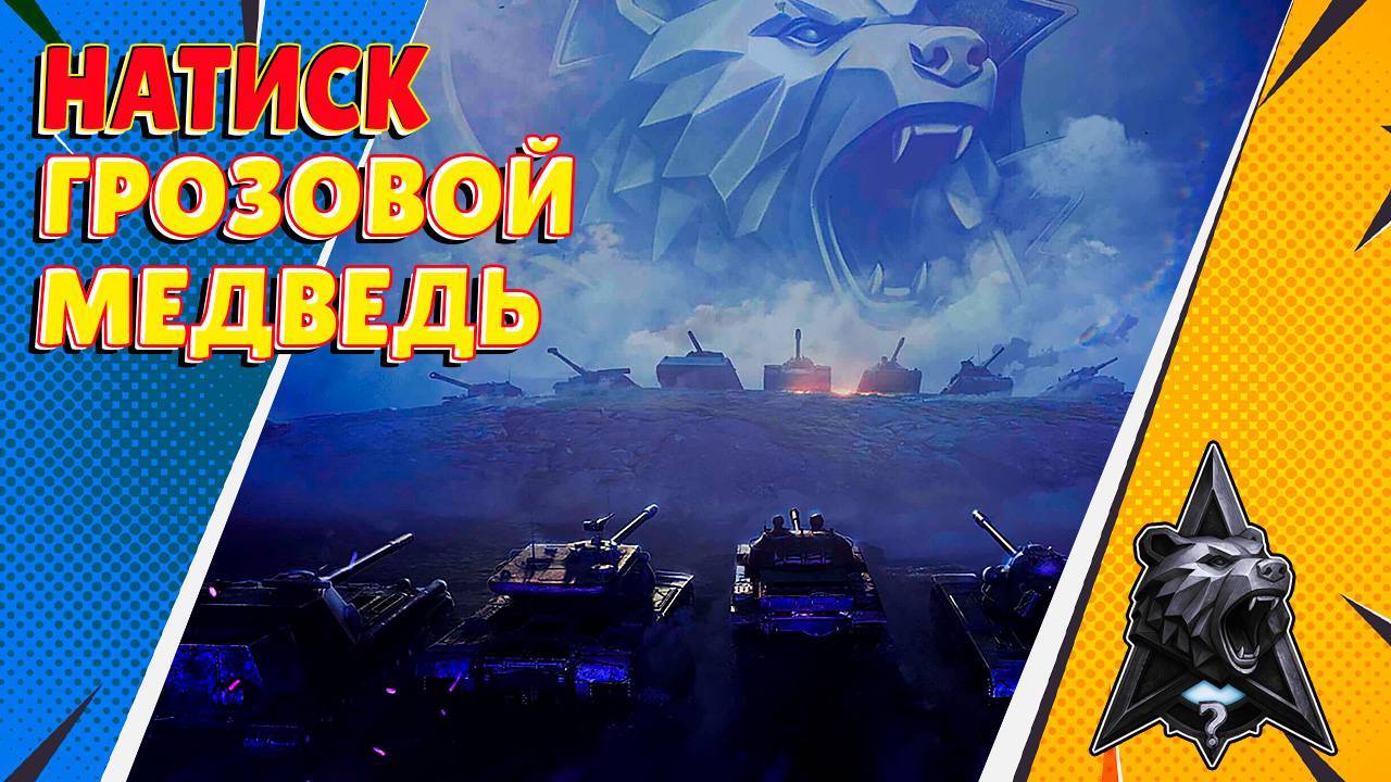 НАТИСК - ГРОЗОВОЙ МЕДВЕДЬ смотреть онлайн