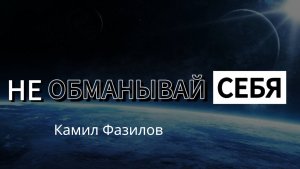 Не обманывай себя. Камил Фазилов