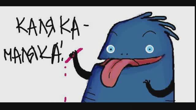 Каляка-маляка