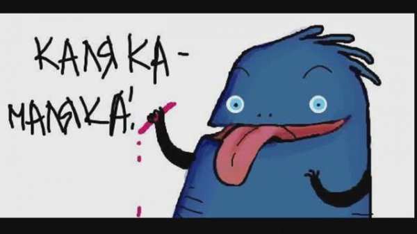 Каляка-маляка