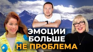 Эмоции больше не проблема