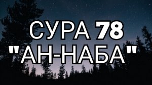 Сура 78 "Ан-Наба" красивое чтение Корана