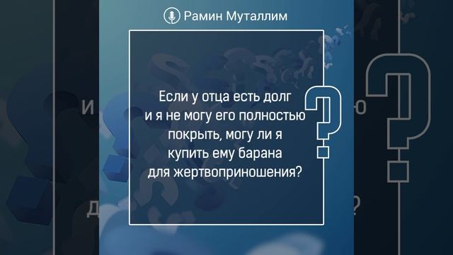 Если у отца есть долг и я не могу его полностью покрыть, могу ли я купить ему барана на курбан? смотреть онлайн