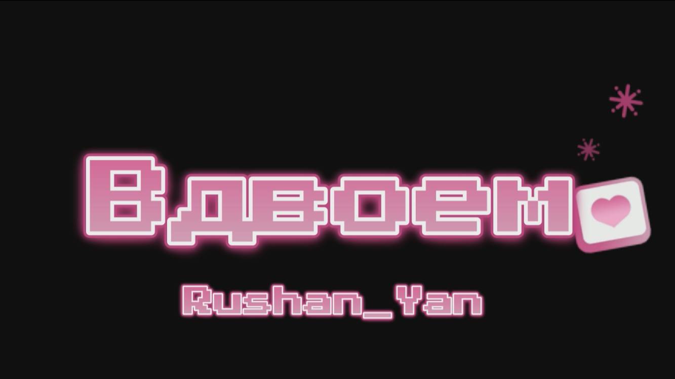 Вдвоем смотреть онлайн