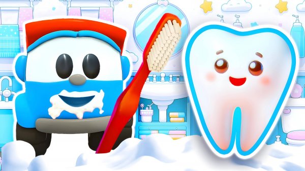 Песенки для детей – Умываемся с Левой! Музыкальные мультики Грузовичок Лева – Сборник