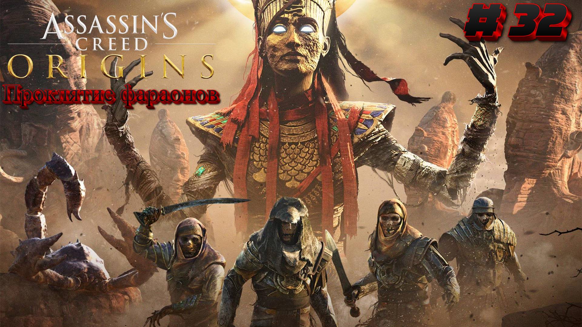 Assassin's Creed Origins: Прохождение #32: Проклятие фараонов смотреть онлайн