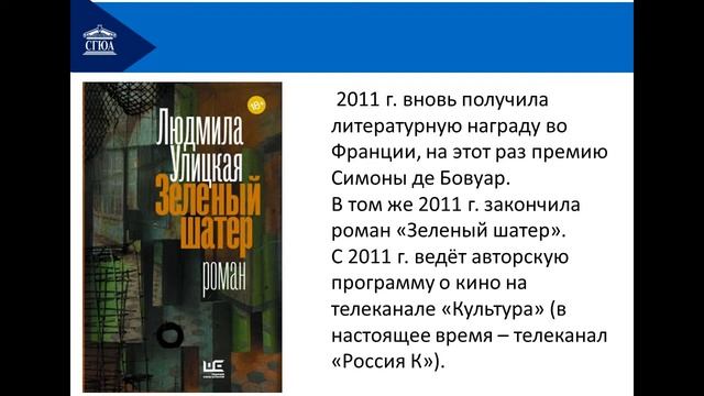 Л.Е. Улицкая. Жизнь и творчество