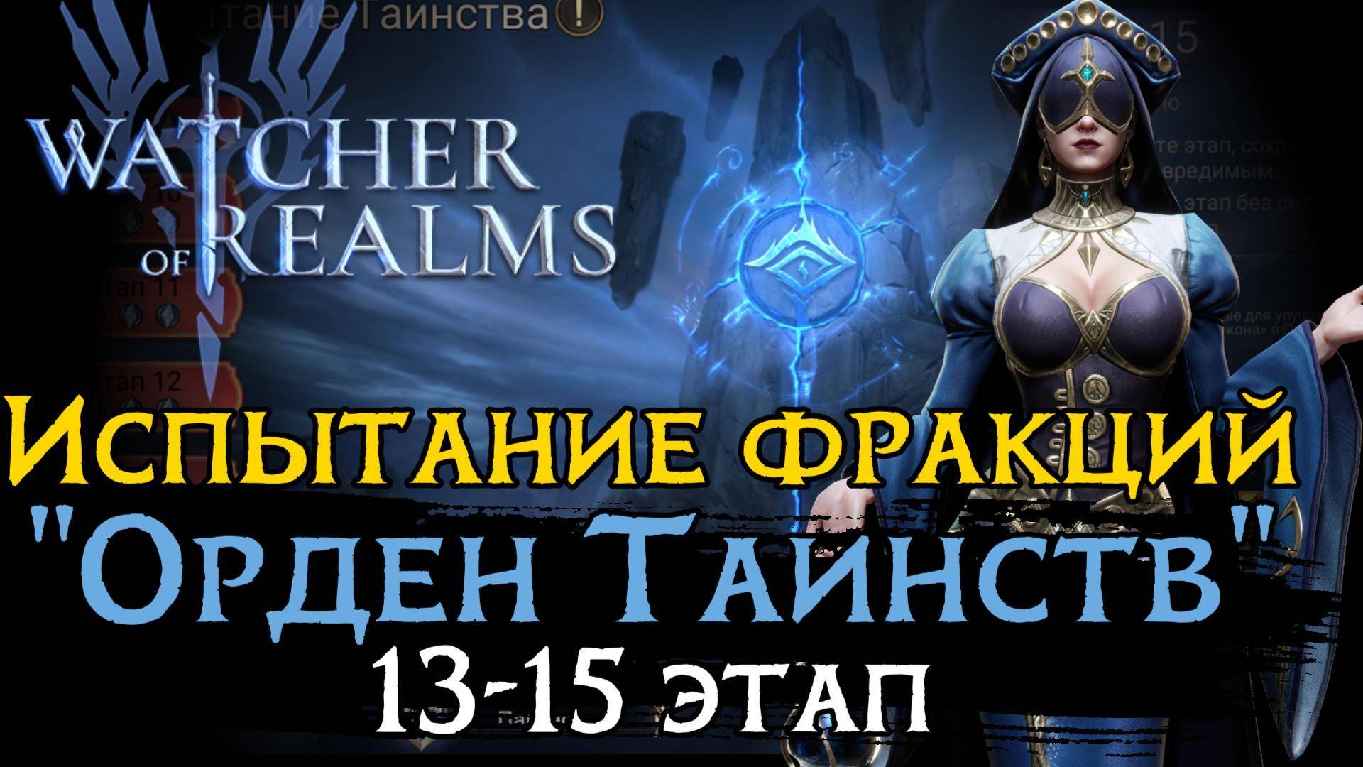 ПРОХОЖДЕНИЕ НОВЫХ ЭТАПОВ испытания фракции "ОРДЕН ТАИНСТВ" | 13 - 15 ЭТАП | Watcher of Realms смотреть онлайн