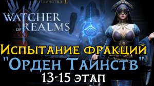 ПРОХОЖДЕНИЕ НОВЫХ ЭТАПОВ испытания фракции «ОРДЕН ТАИНСТВ»  | 13 - 15 ЭТАП | Watcher of Realms