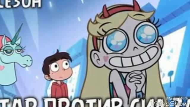 Стар против сил зла на английском смотреть онлайн