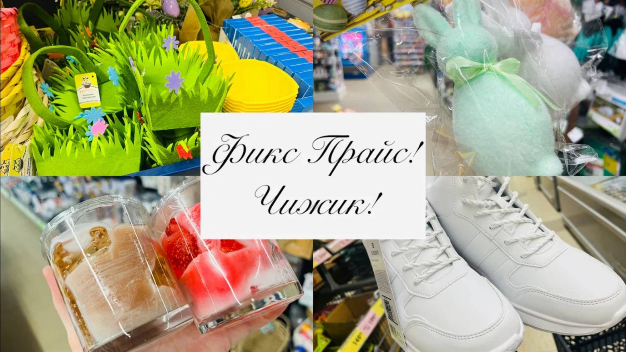 🪴💚 В ФИКС ПРАЙС ПАСХА 🐣 А В ЧИЖИКЕ СУПЕР НОВИНКИ🌿 смотреть онлайн