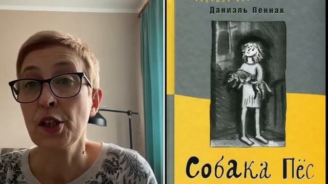 Рубрика "Векторы чтения". Д. Пеннак Собака Пес. смотреть онлайн