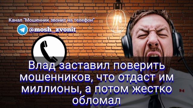 Влад заставил поверить мошенников, что отдаст им миллионы, а потом жестко обломал смотреть онлайн