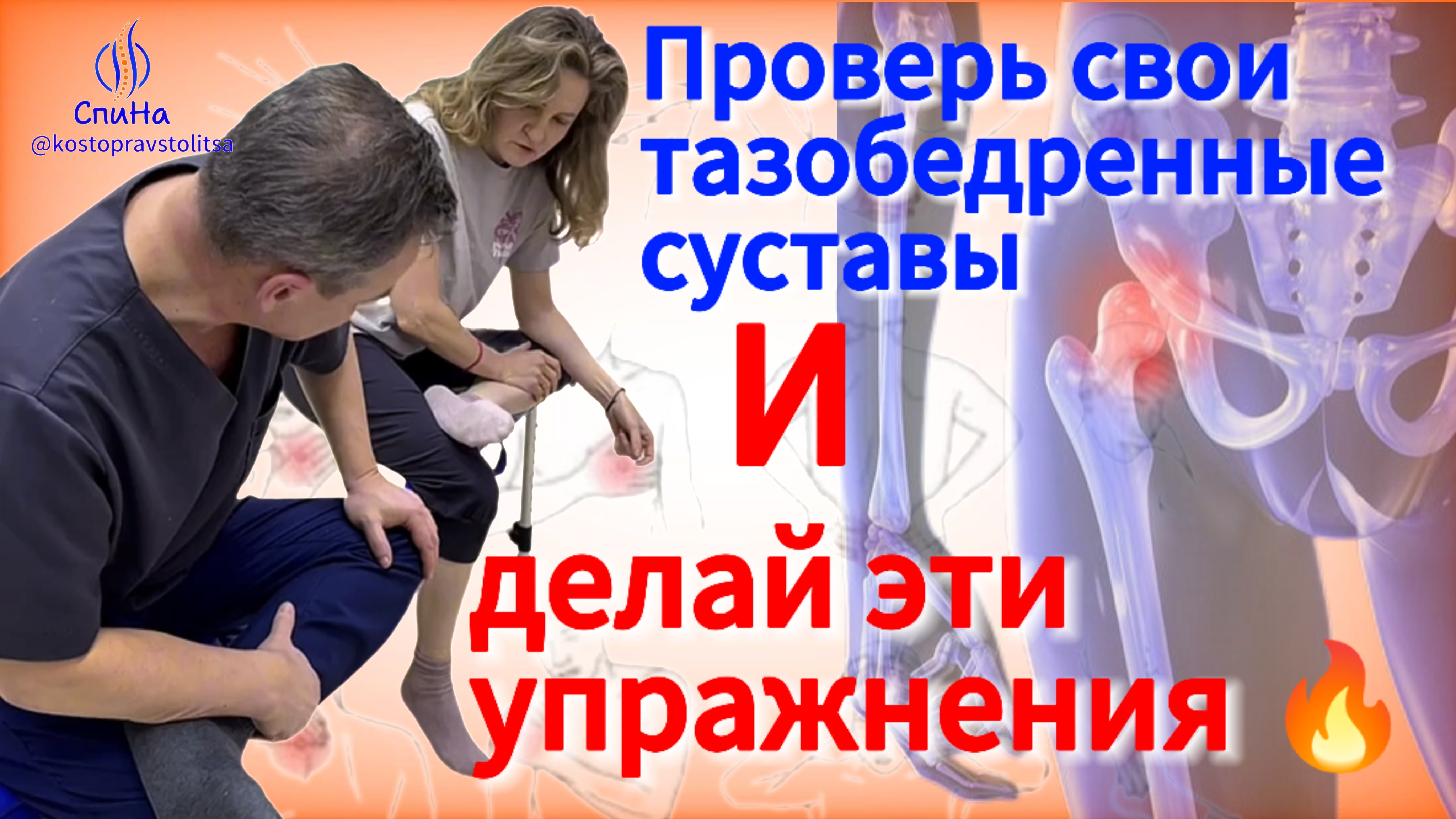 Упражнения для тазобедренных суставов. #костоправмосква #упражнения #каклечить #чтоделать смотреть онлайн