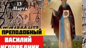 Преподобный Василий Декаполит / 13 марта