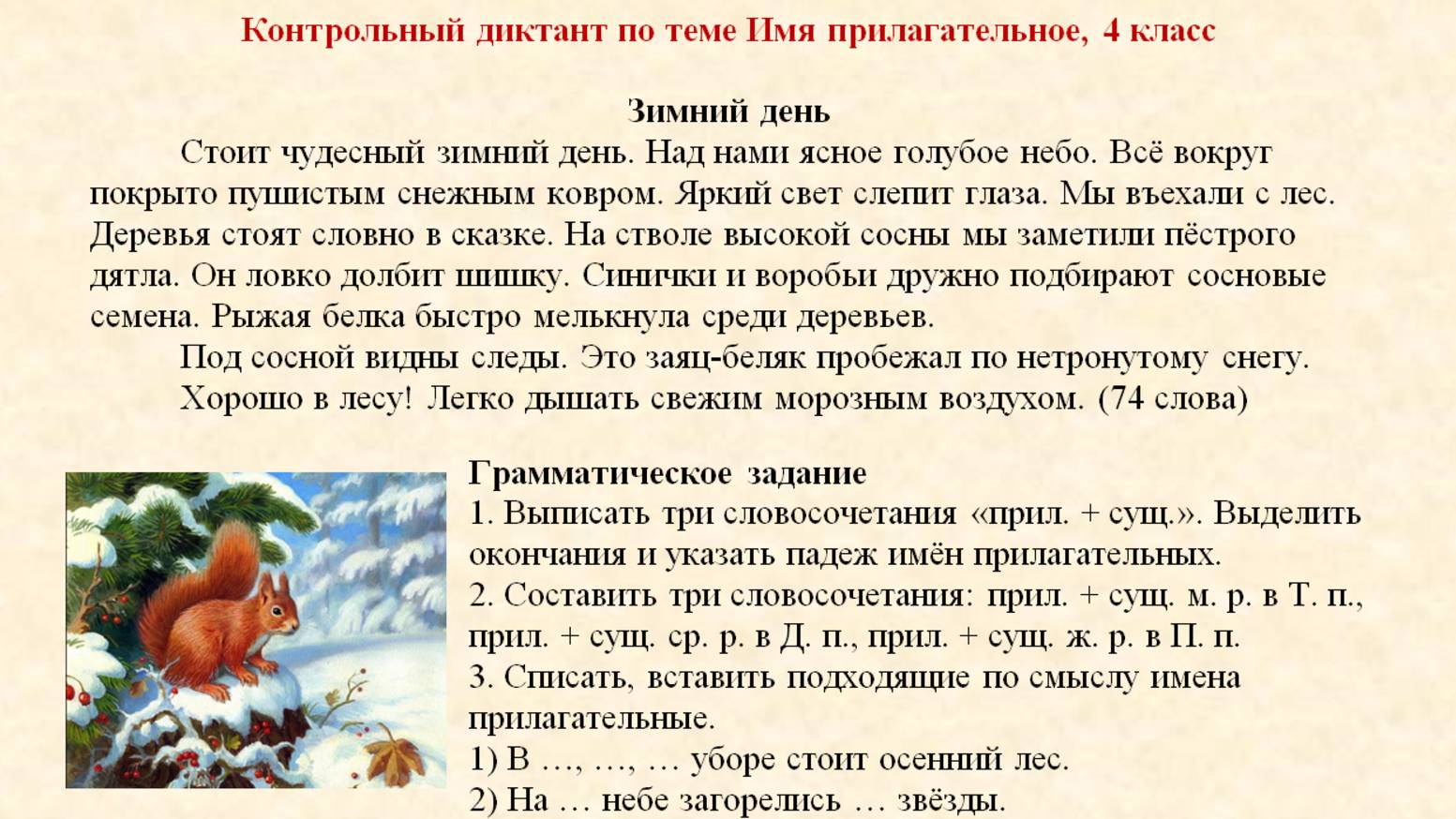 Русский язык 4 класс, Контрольный диктант Имя прилагательное смотреть онлайн
