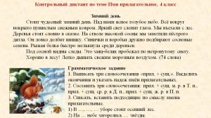 Русский язык 4 класс, Контрольный диктант Имя прилагательное