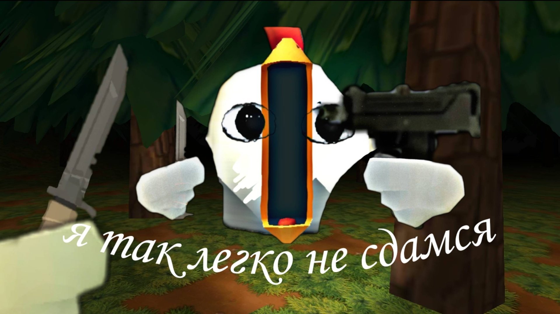 Я так легко не сдамся