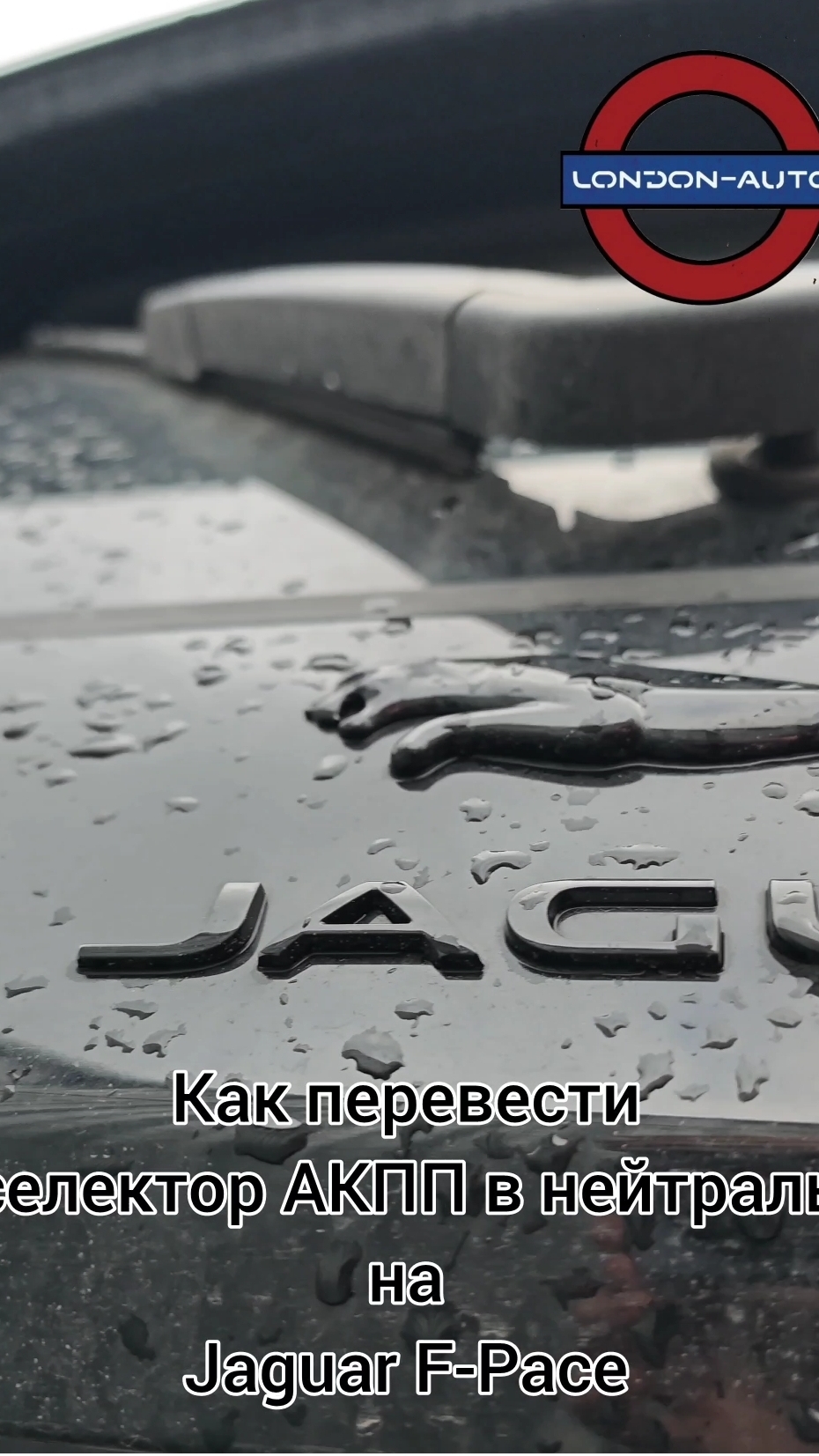 Как перевести рычаг селектора АКПП на Jaguar F-Pace с паркинга. В нейтраль. смотреть онлайн