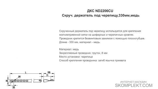 ДКС ND2206CU Скруч. держатель под черепицу,330мм,медь